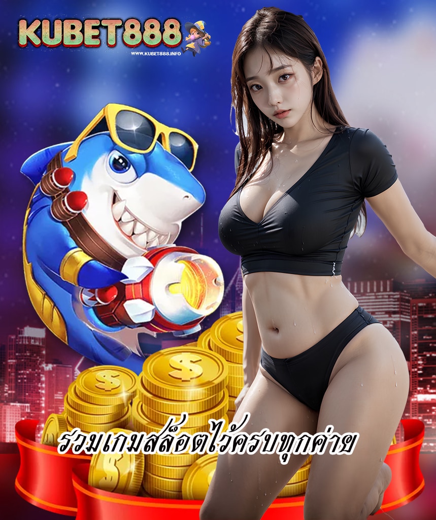 kubet888 แจกเครดิตฟรี